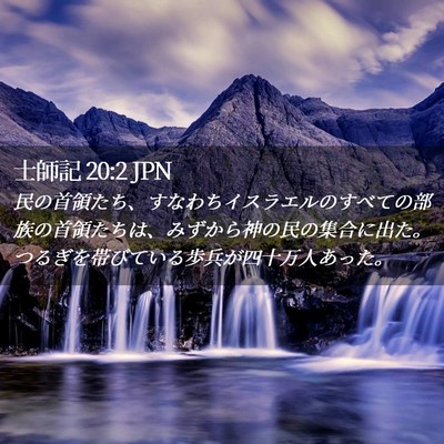 Picture 02 - 士師記 20:2 JPN - 民の首領たち、すなわちイスラエル - Bible Verse Picture