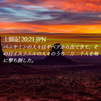 Picture 02 - 士師記 20:21 JPN - ベニヤミンの人々はギベアから出て - Bible Verse Picture