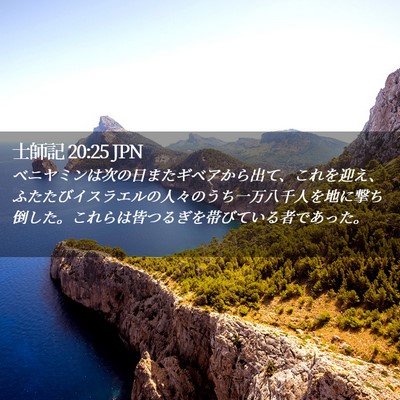 Picture 02 - 士師記 20:25 JPN - ベニヤミンは次の日またギベアから - Bible Verse Picture