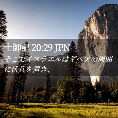 Picture 02 - 士師記 20:29 JPN - そこでイスラエルはギベアの周囲に - Bible Verse Picture