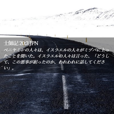 Picture 02 - 士師記 20:3 JPN - ベニヤミンの人々は、イスラエルの - Bible Verse Picture