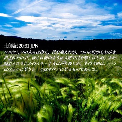 Picture 02 - 士師記 20:31 JPN - ベニヤミンの人々は出て、民を迎え - Bible Verse Picture