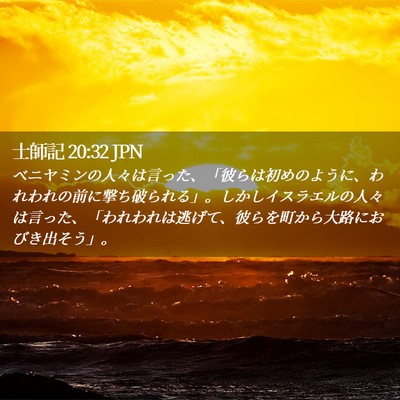 Picture 02 - 士師記 20:32 JPN - ベニヤミンの人々は言った、「彼ら - Bible Verse Picture