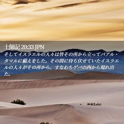 Picture 02 - 士師記 20:33 JPN - そしてイスラエルの人々は皆その所 - Bible Verse Picture