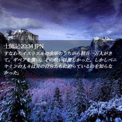 Picture 02 - 士師記 20:34 JPN - すなわちイスラエルの全軍のうちか - Bible Verse Picture