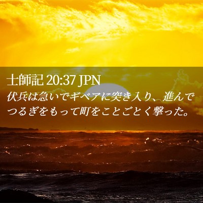 Picture 02 - 士師記 20:37 JPN - 伏兵は急いでギベアに突き入り、進 - Bible Verse Picture