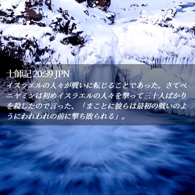 Picture 02 - 士師記 20:39 JPN - イスラエルの人々が戦いに転じるこ - Bible Verse Picture