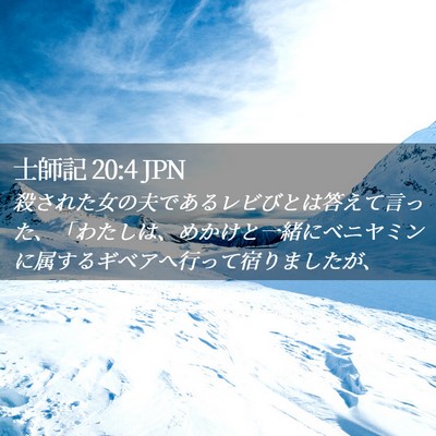 Picture 02 - 士師記 20:4 JPN - 殺された女の夫であるレビびとは答 - Bible Verse Picture