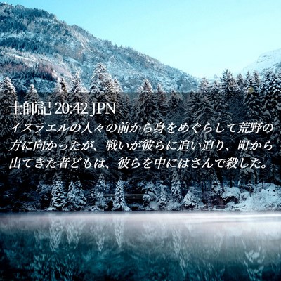 Picture 02 - 士師記 20:42 JPN - イスラエルの人々の前から身をめぐ - Bible Verse Picture