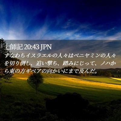 Picture 02 - 士師記 20:43 JPN - すなわちイスラエルの人々はベニヤ - Bible Verse Picture