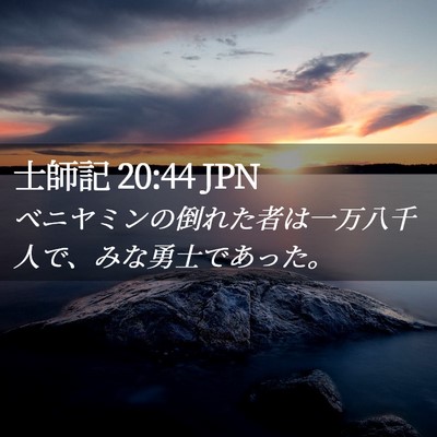 Picture 02 - 士師記 20:44 JPN - ベニヤミンの倒れた者は一万八千人 - Bible Verse Picture
