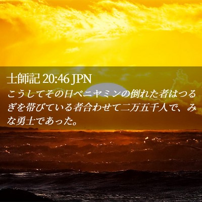 Picture 02 - 士師記 20:46 JPN - こうしてその日ベニヤミンの倒れた - Bible Verse Picture