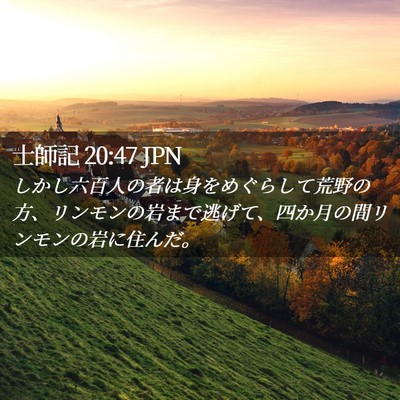 Picture 02 - 士師記 20:47 JPN - しかし六百人の者は身をめぐらして - Bible Verse Picture