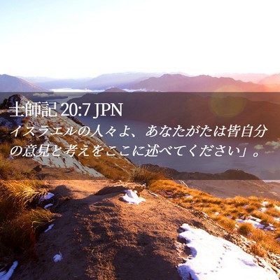 Picture 02 - 士師記 20:7 JPN - イスラエルの人々よ、あなたがたは - Bible Verse Picture