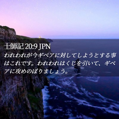 Picture 02 - 士師記 20:9 JPN - われわれが今ギベアに対してしよう - Bible Verse Picture