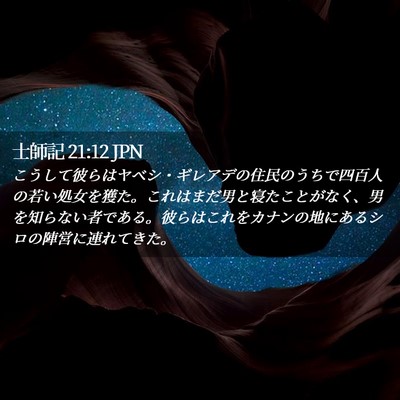 Picture 02 - 士師記 21:12 JPN - こうして彼らはヤベシ・ギレアデの - Bible Verse Picture