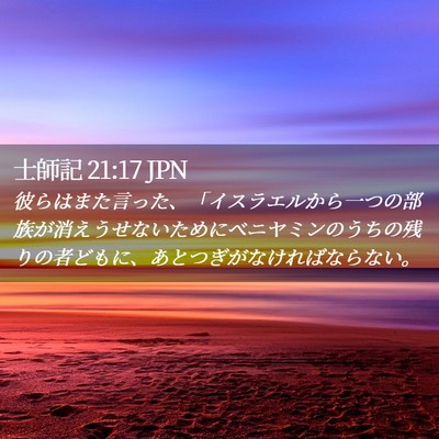 Picture 02 - 士師記 21:17 JPN - 彼らはまた言った、「イスラエルか - Bible Verse Picture