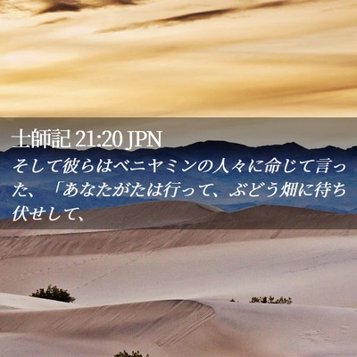 Picture 02 - 士師記 21:20 JPN - そして彼らはベニヤミンの人々に命 - Bible Verse Picture