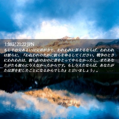 Picture 02 - 士師記 21:22 JPN - もしその父あるいは兄弟がきて、わ - Bible Verse Picture