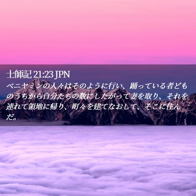 Picture 02 - 士師記 21:23 JPN - ベニヤミンの人々はそのように行い - Bible Verse Picture