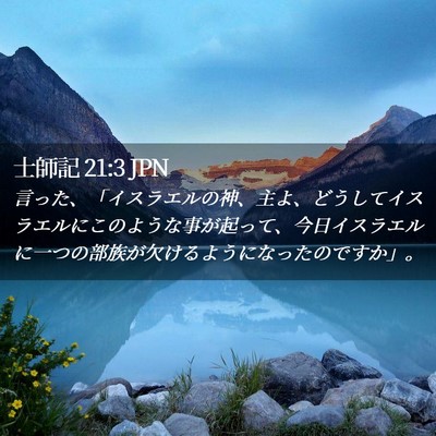 Picture 02 - 士師記 21:3 JPN - 言った、「イスラエルの神、主よ、 - Bible Verse Picture