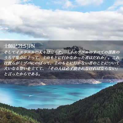 Picture 02 - 士師記 21:5 JPN - そしてイスラエルの人々は言った、 - Bible Verse Picture