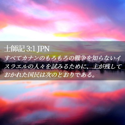 Picture 02 - 士師記 3:1 JPN - すべてカナンのもろもろの戦争を知 - Bible Verse Picture