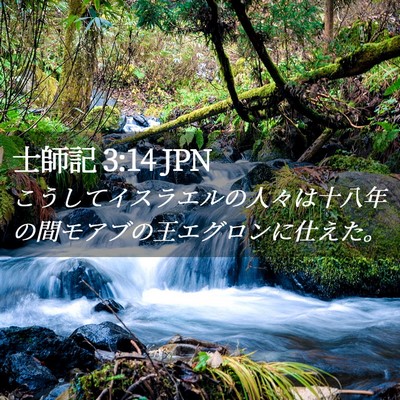 Picture 02 - 士師記 3:14 JPN - こうしてイスラエルの人々は十八年 - Bible Verse Picture