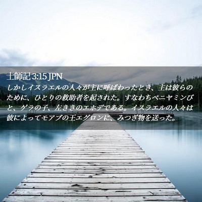 Picture 02 - 士師記 3:15 JPN - しかしイスラエルの人々が主に呼ば - Bible Verse Picture