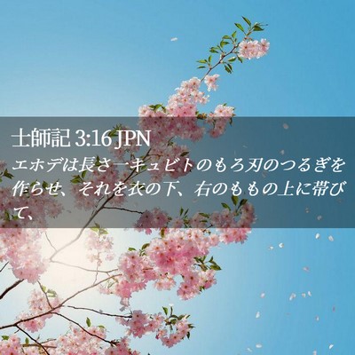 Picture 02 - 士師記 3:16 JPN - エホデは長さ一キュビトのもろ刃の - Bible Verse Picture