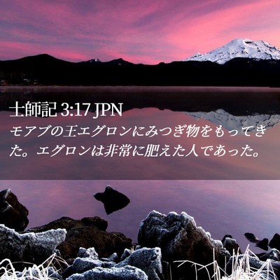 Picture 02 - 士師記 3:17 JPN - モアブの王エグロンにみつぎ物をも - Bible Verse Picture