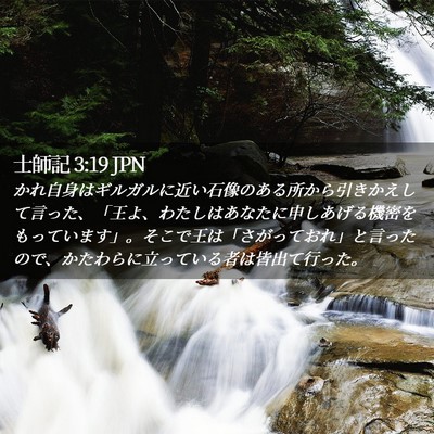 Picture 02 - 士師記 3:19 JPN - かれ自身はギルガルに近い石像のあ - Bible Verse Picture