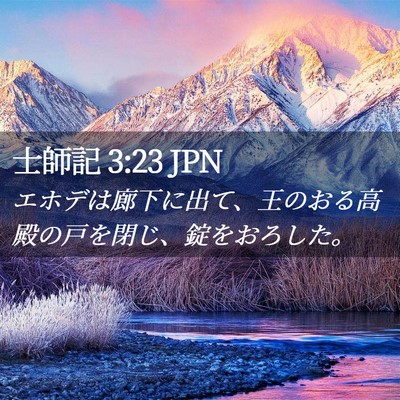 Picture 02 - 士師記 3:23 JPN - エホデは廊下に出て、王のおる高殿 - Bible Verse Picture