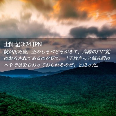 Picture 02 - 士師記 3:24 JPN - 彼が出た後、王のしもべどもがきて - Bible Verse Picture