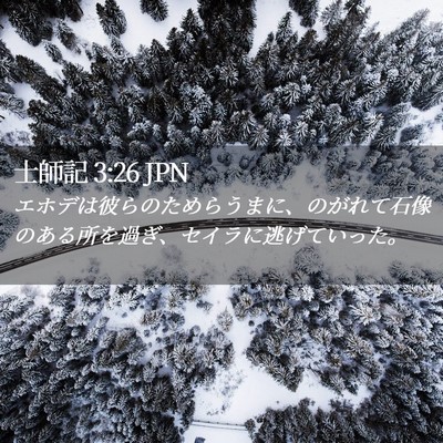 Picture 02 - 士師記 3:26 JPN - エホデは彼らのためらうまに、のが - Bible Verse Picture