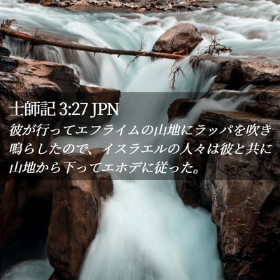 Picture 02 - 士師記 3:27 JPN - 彼が行ってエフライムの山地にラッ - Bible Verse Picture