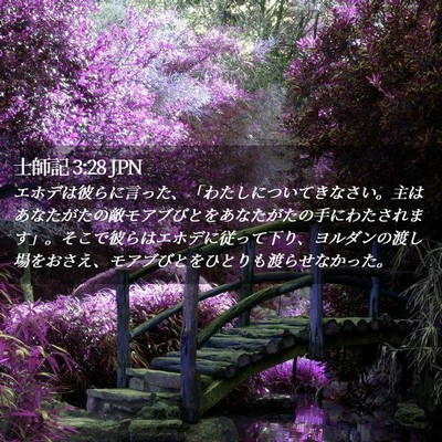Picture 02 - 士師記 3:28 JPN - エホデは彼らに言った、「わたしに - Bible Verse Picture