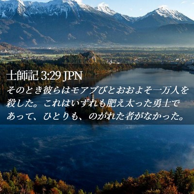 Picture 02 - 士師記 3:29 JPN - そのとき彼らはモアブびとおおよそ - Bible Verse Picture
