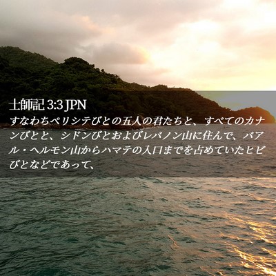 Picture 02 - 士師記 3:3 JPN - すなわちペリシテびとの五人の君た - Bible Verse Picture