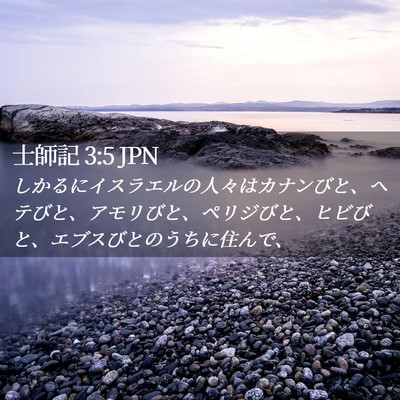 Picture 02 - 士師記 3:5 JPN - しかるにイスラエルの人々はカナン - Bible Verse Picture