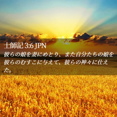 Picture 02 - 士師記 3:6 JPN - 彼らの娘を妻にめとり、また自分た - Bible Verse Picture