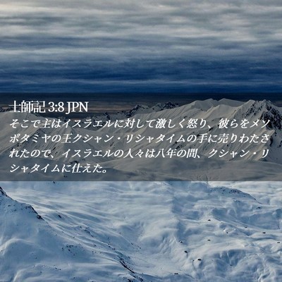 Picture 02 - 士師記 3:8 JPN - そこで主はイスラエルに対して激し - Bible Verse Picture