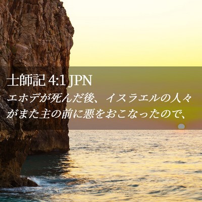 Picture 02 - 士師記 4:1 JPN - エホデが死んだ後、イスラエルの人 - Bible Verse Picture