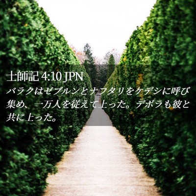 Picture 02 - 士師記 4:10 JPN - バラクはゼブルンとナフタリをケデ - Bible Verse Picture