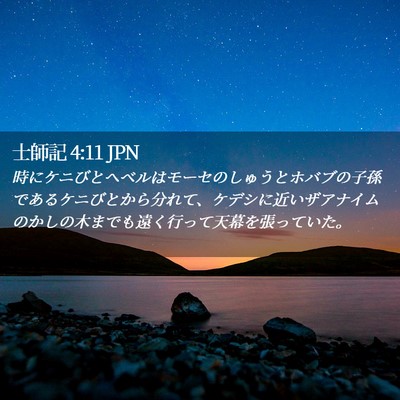 Picture 02 - 士師記 4:11 JPN - 時にケニびとヘベルはモーセのしゅ - Bible Verse Picture