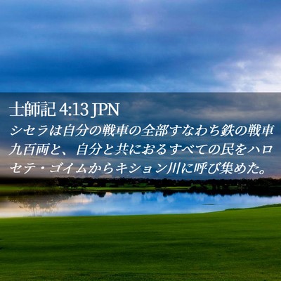 Picture 02 - 士師記 4:13 JPN - シセラは自分の戦車の全部すなわち - Bible Verse Picture