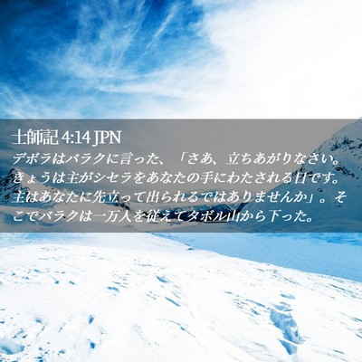 Picture 02 - 士師記 4:14 JPN - デボラはバラクに言った、「さあ、 - Bible Verse Picture