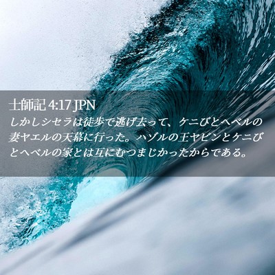 Picture 02 - 士師記 4:17 JPN - しかしシセラは徒歩で逃げ去って、 - Bible Verse Picture