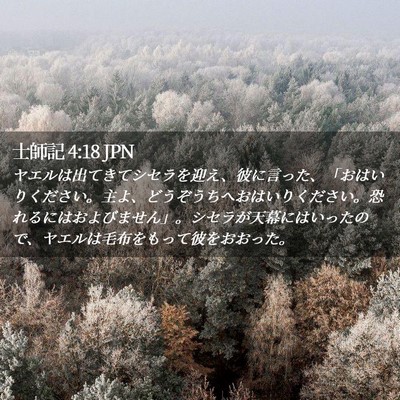 Picture 02 - 士師記 4:18 JPN - ヤエルは出てきてシセラを迎え、彼 - Bible Verse Picture