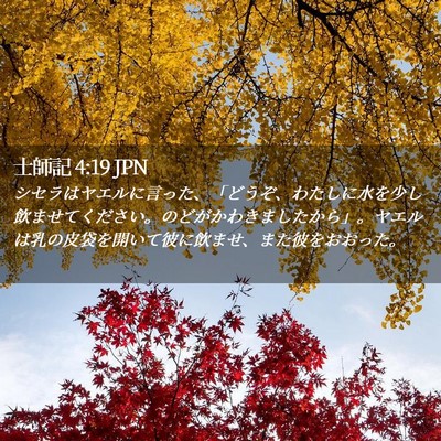 Picture 02 - 士師記 4:19 JPN - シセラはヤエルに言った、「どうぞ - Bible Verse Picture